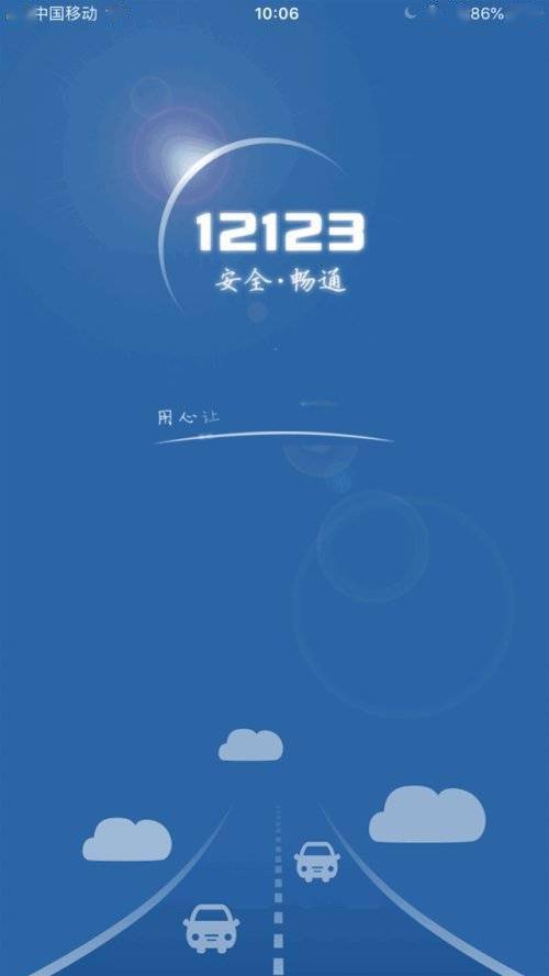 春運不扎堆，交管業務輕松在家辦 網絡技術服務的便捷新體驗